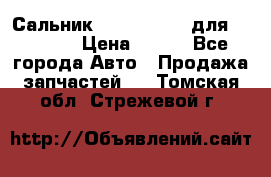 Сальник 154-60-12370 для komatsu › Цена ­ 700 - Все города Авто » Продажа запчастей   . Томская обл.,Стрежевой г.